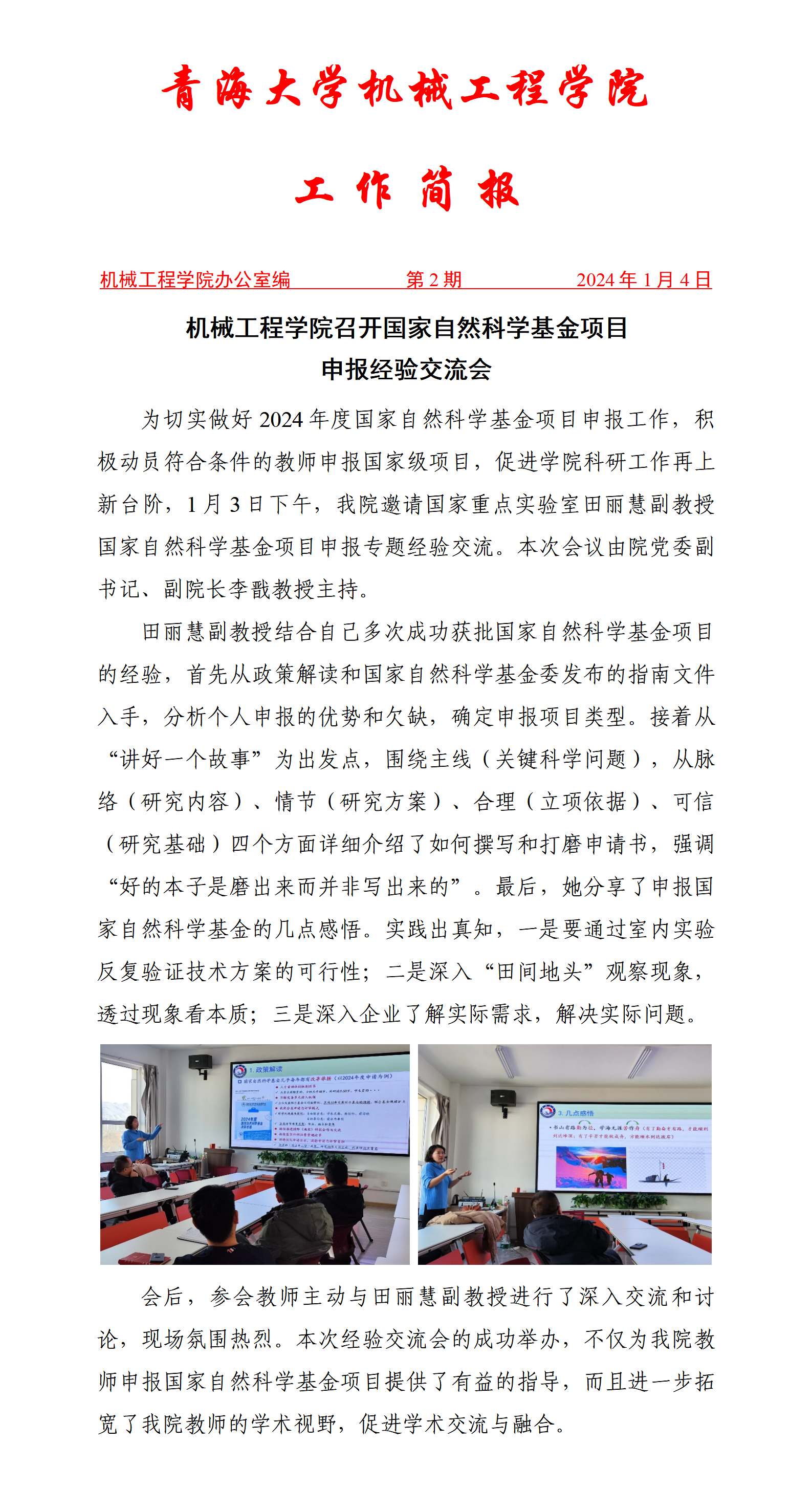 简报2-机械麻豆直播
召开2024年国家自然基金项目申报经验交流会_01.png