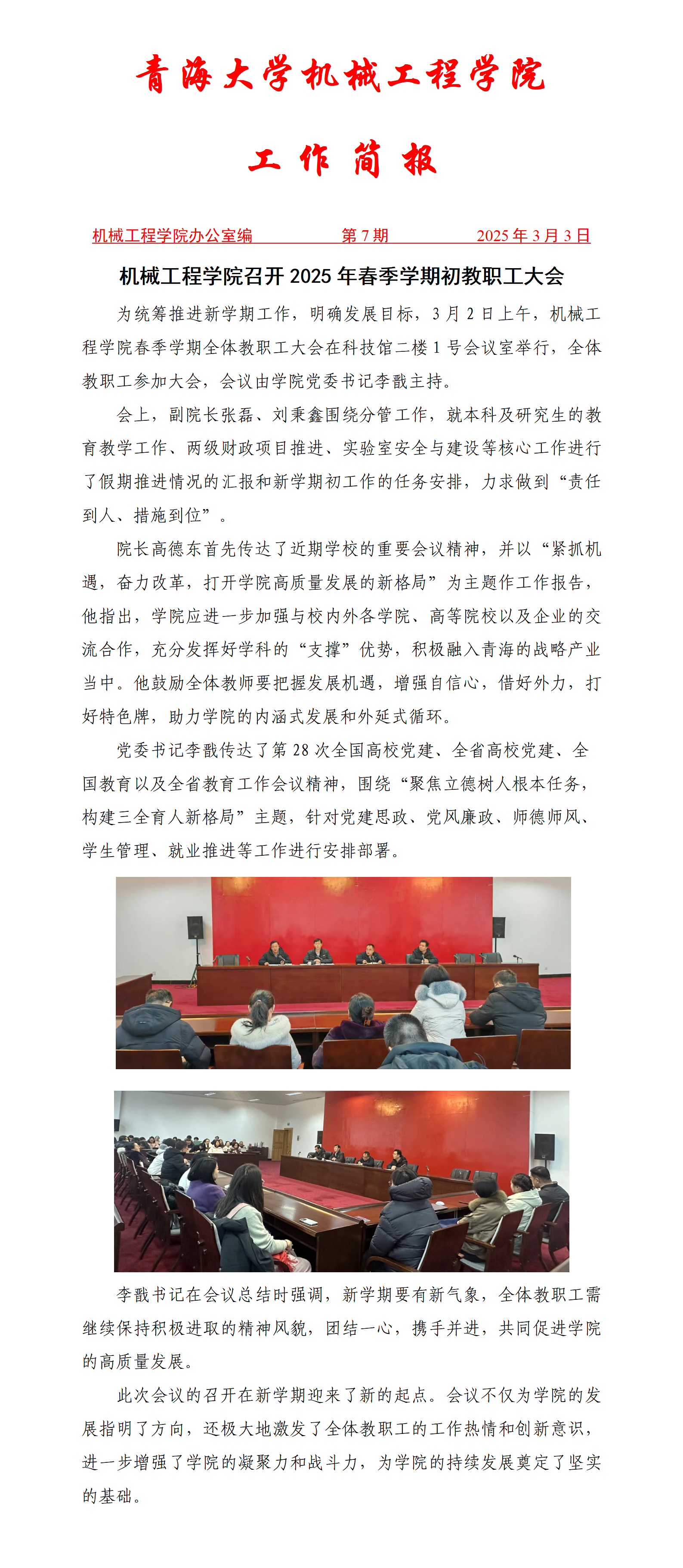 简报7-麻豆直播
召开2025年春季学期初教职工大会_01.png