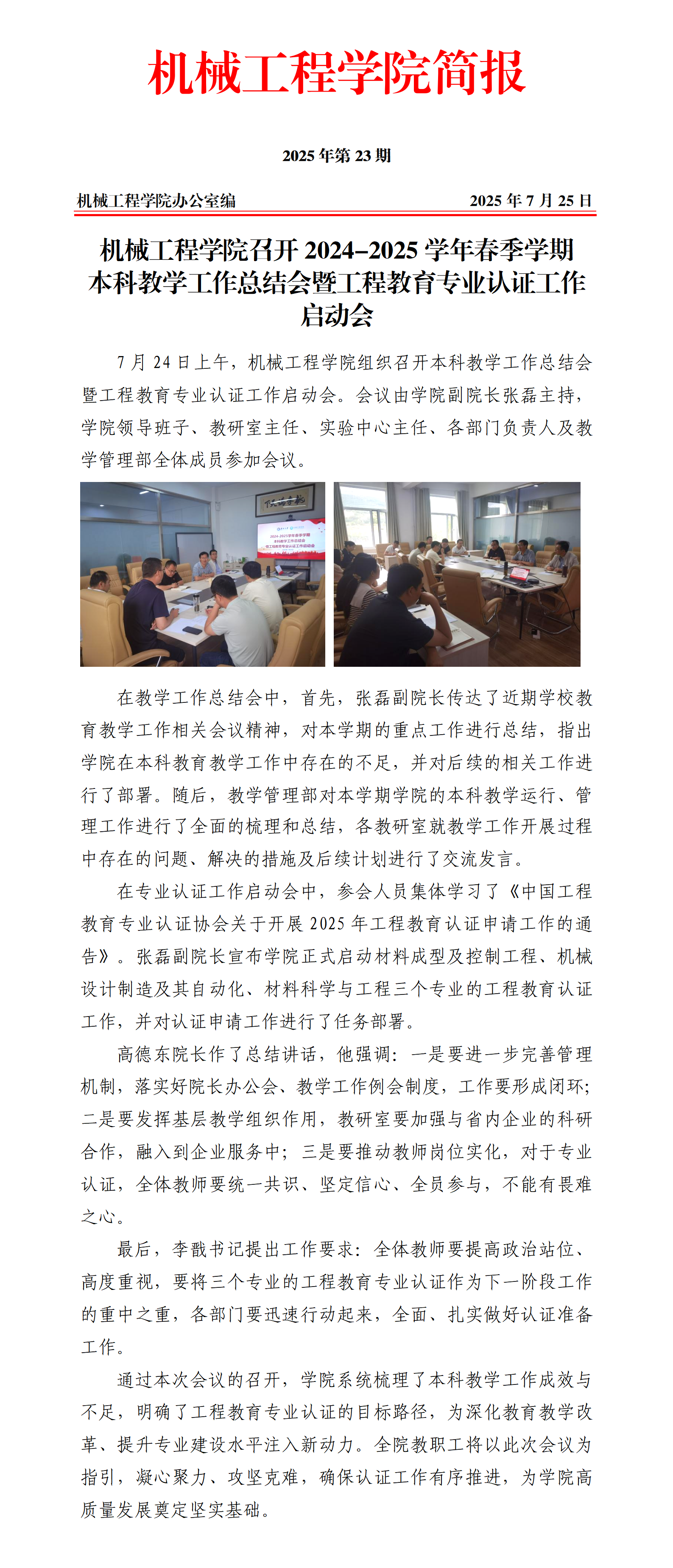 简报23-麻豆直播
召开2024-2025学年春季学期教学工作总结会暨工程教育专业认证工作启动会_01.png